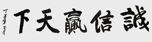 诚信赢天下.jpg