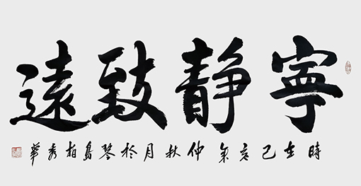 宁静致远.jpg