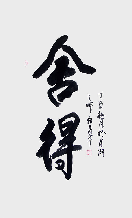 《舍得》.jpg