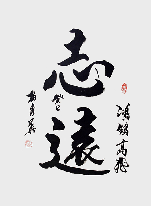 《志远》.jpg