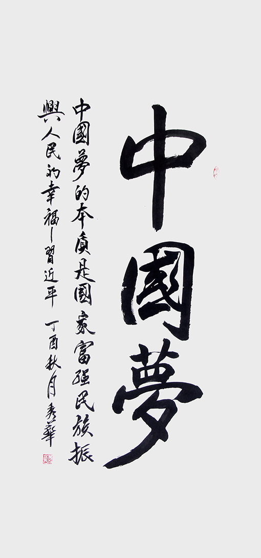 《中国梦》.jpg