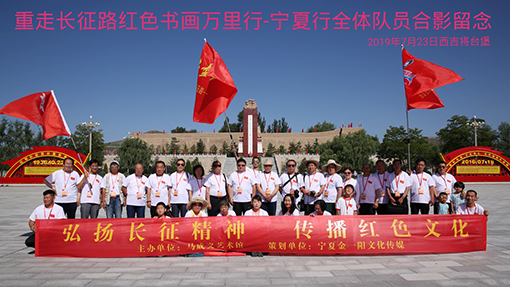 ４重走长征路红色书画万里行-宁夏行全体队员合影2.jpg
