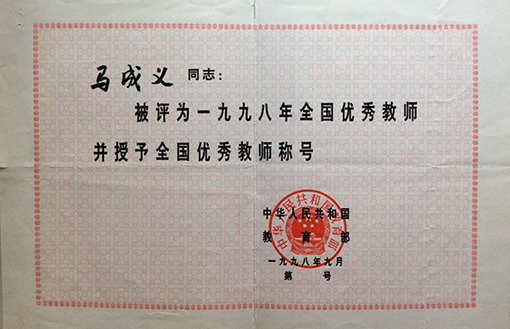 １３.1998年马成义老师被教育部授予“全国优秀教师称号”.jpg