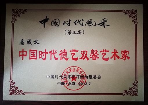 １６.中国时代风采征评活动组委会为马成义老师颁发《中国是发i德艺双馨艺术家》荣誉证书.jpg