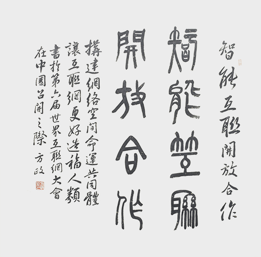 方政作品《智能互联 开放合作》.jpg