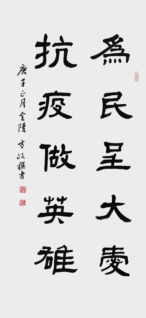 方政作品《为民呈大爱 抗疫做英雄》.jpg