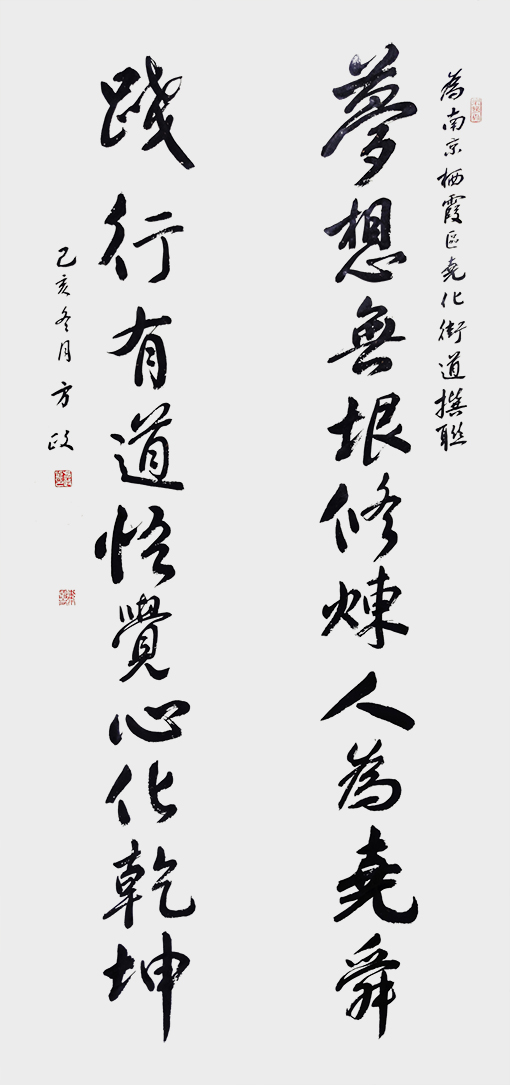 方政作品《梦想 践行联》.jpg