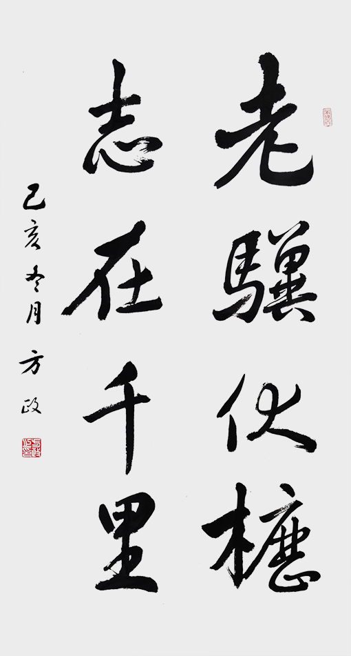 方政作品《老骥伏枥 志在千里》.jpg