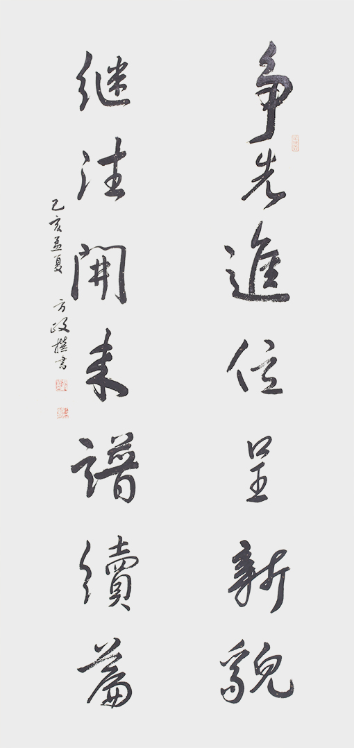 方政自撰《争先继往联》.jpg