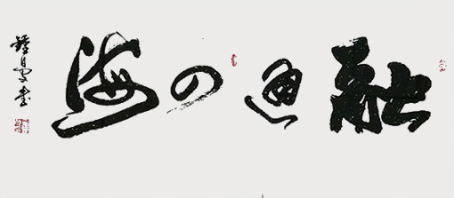 奚钟曼作品《融通四海》.jpg