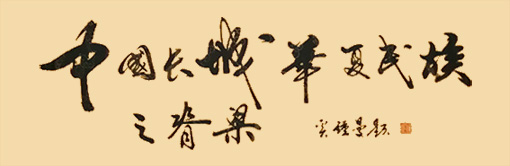 奚钟曼作品《中国长城华夏民族之脊梁》.jpg