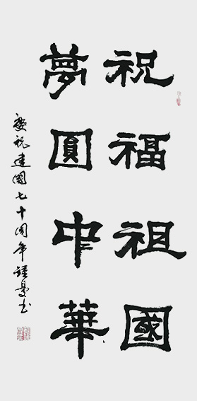 奚钟曼作品《祝福祖国梦圆中华》.jpg