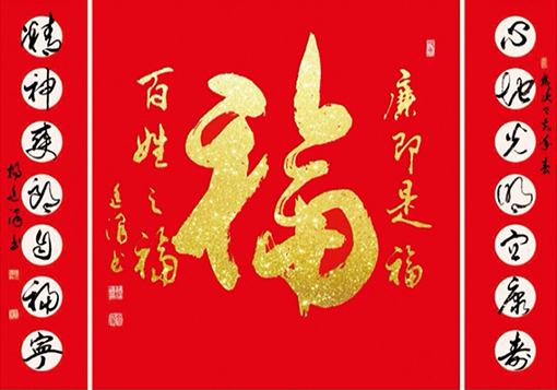 《廉洁是福》心地光明宜康寿  精神爽朗自福宁 2017年12月.jpg
