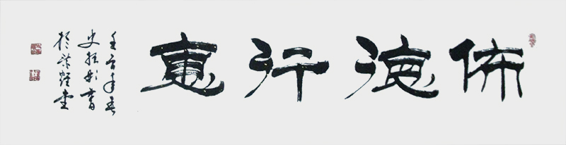 《布德行惠》.jpg