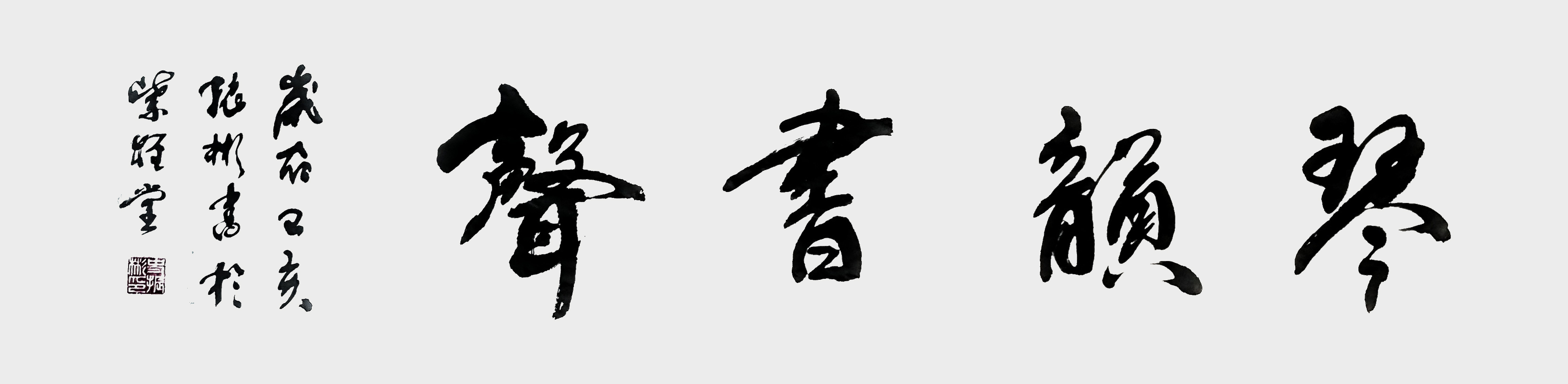 《琴韵书声》.jpg
