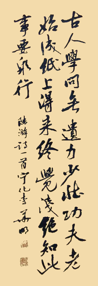 《冬夜读书示子聿》.jpg