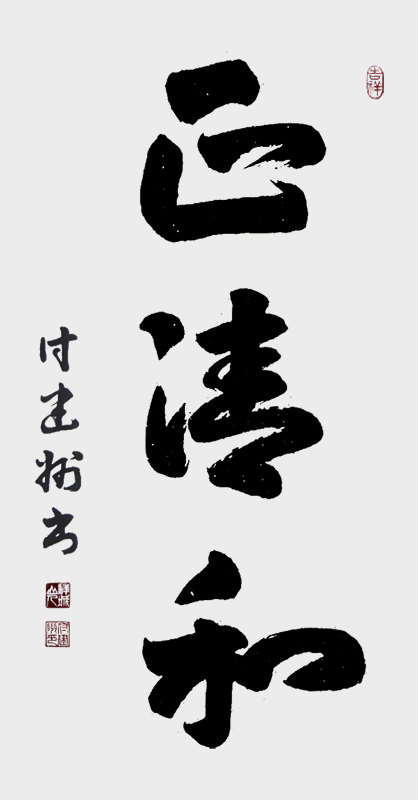 《正清和》.jpg