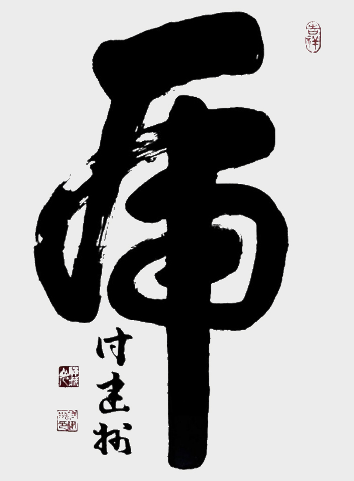 《虎》.jpg