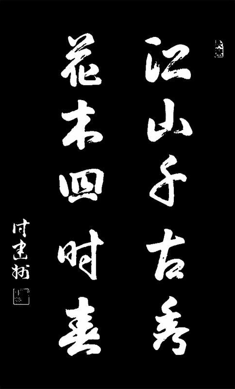 《江山千古秀，花木四时春》.jpg