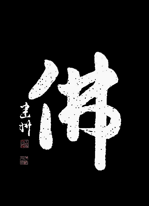 《佛》.jpg