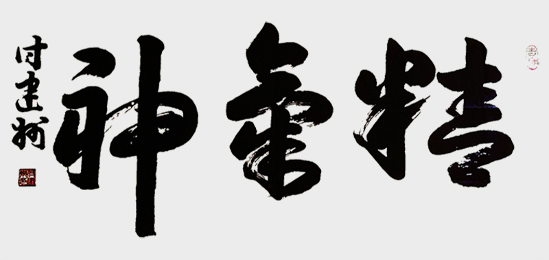 《精气神》.jpg