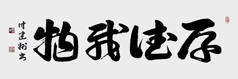 《厚德载物》.jpg