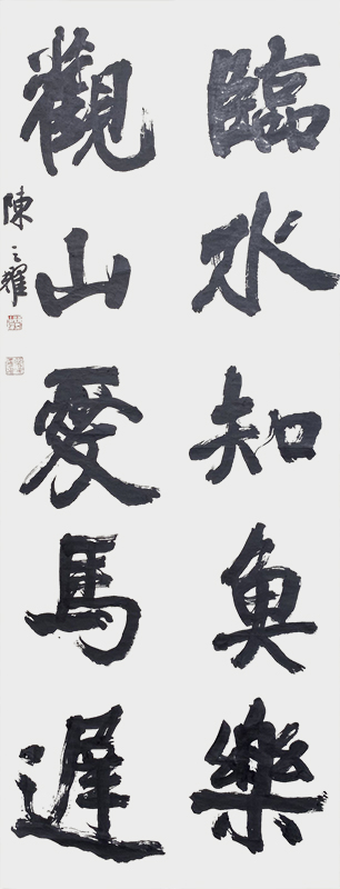 《临水知鱼乐，观山爱马迟》.jpg