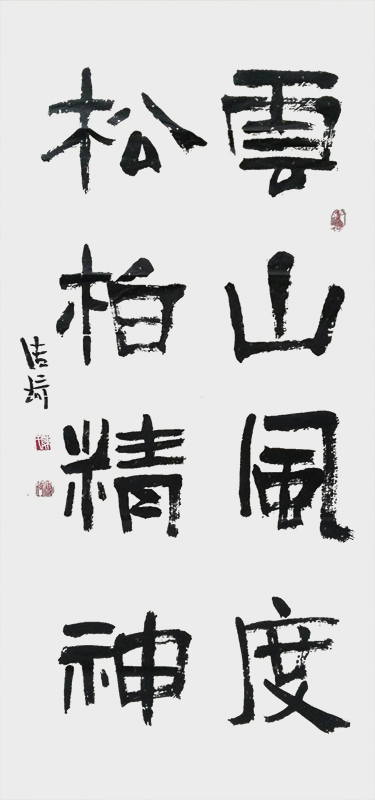 《云山风度，松柏精神》.jpg