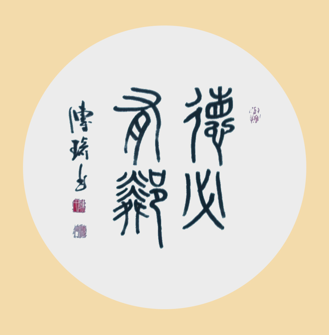 《徳必有邻》.jpg
