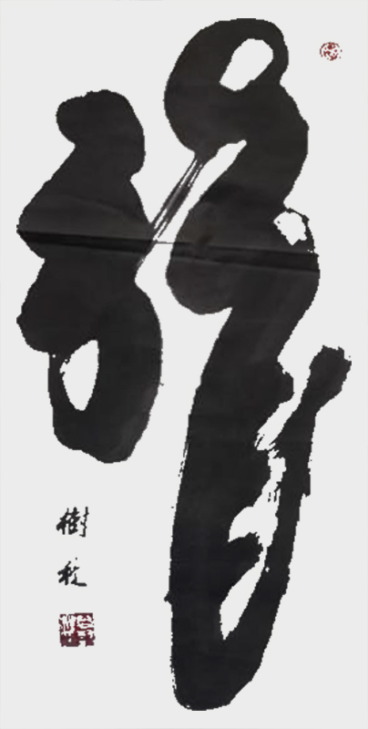 尚树秋作品1尚树秋作品《龙》.jpg