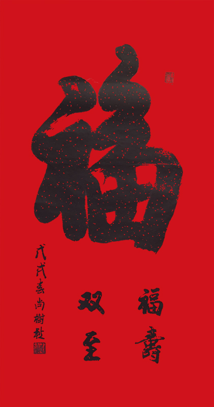 尚树秋作品4《福》.jpg