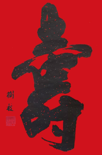 尚树秋作品5《寿》.jpg