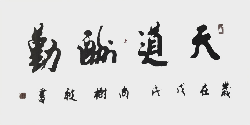 尚树秋作品6《天道酬勤》.jpg