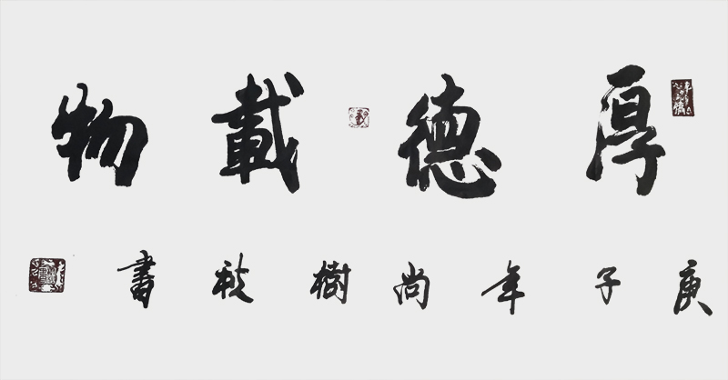 尚树秋作品7《厚德载物》.jpg