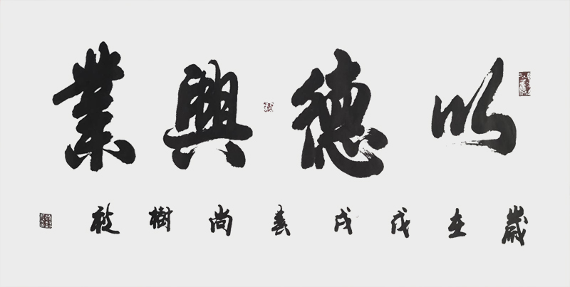 尚树秋作品8《以德兴业》.jpg