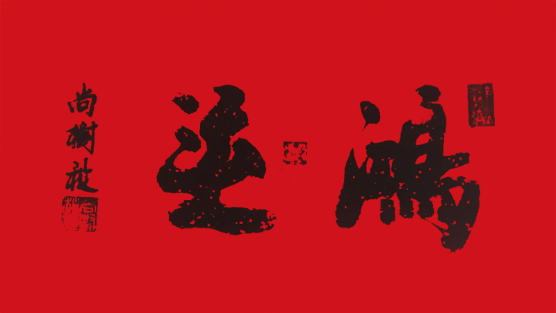 尚树秋作品9《鸿运》.jpg