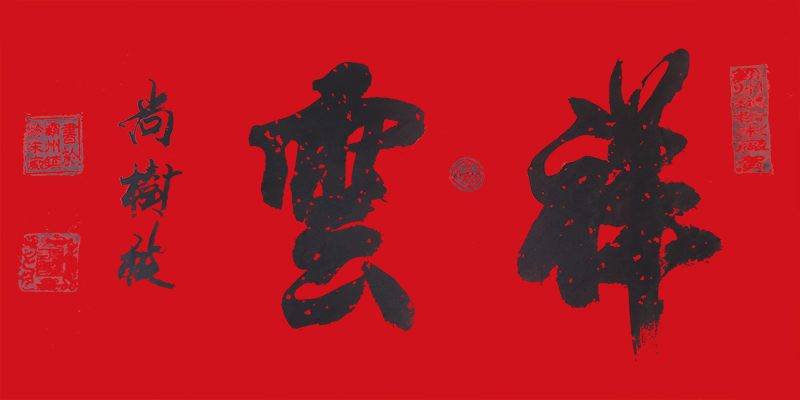 尚树秋作品10《祥云》.jpg