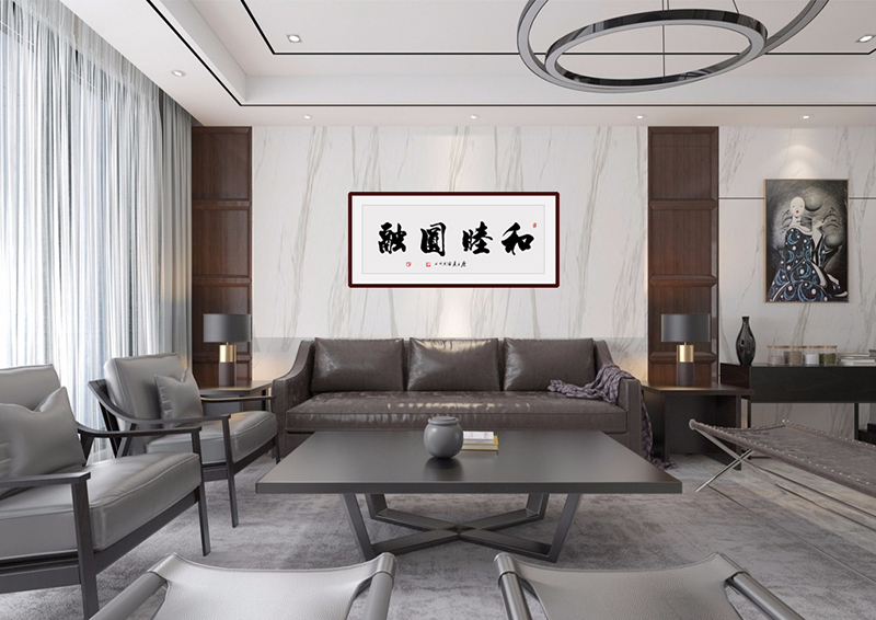 曾道中书法作品《和睦圆融》.jpg