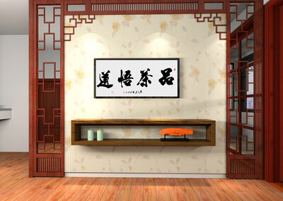 曾道中书法作品《品茶悟道》.jpg