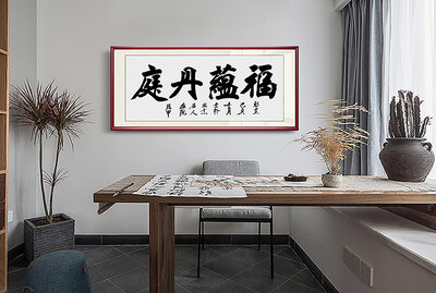 李凭甲老师书法作品《福蕴丹庭》.jpg