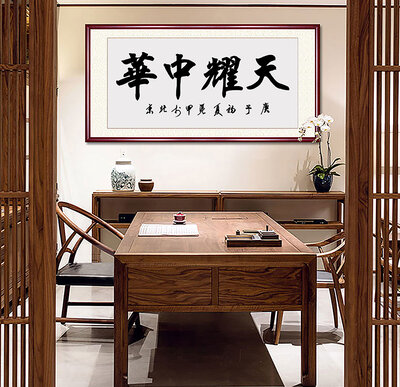 李凭甲老师书法作品《天耀中华》.jpg