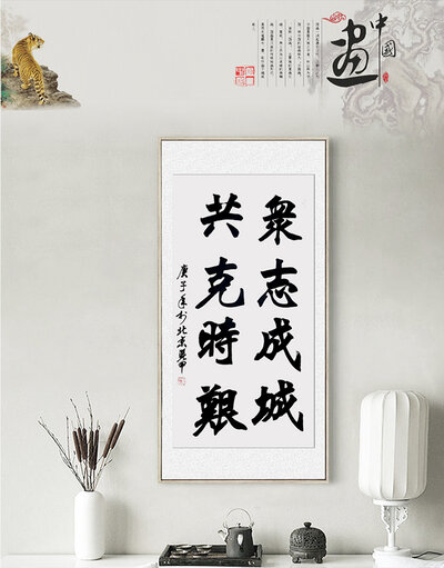 李凭甲老师书法作品《众志成城共克时艰》.jpg