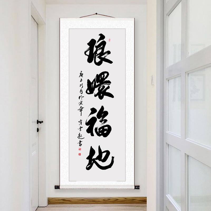 崔焕臻老师书法作品《琅嬛福地》.jpg