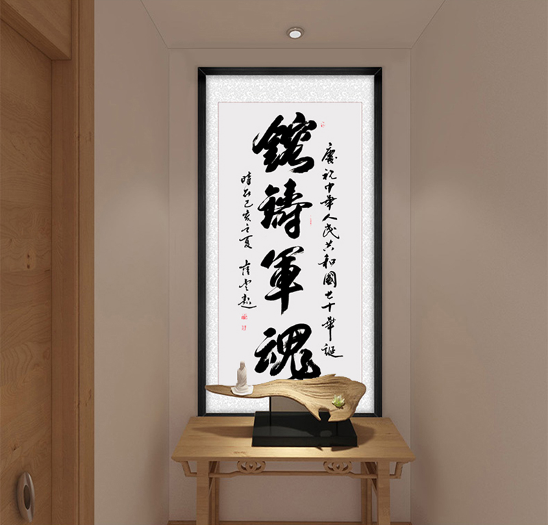 崔焕臻老师书法作品中《镕铸军魂》.jpg