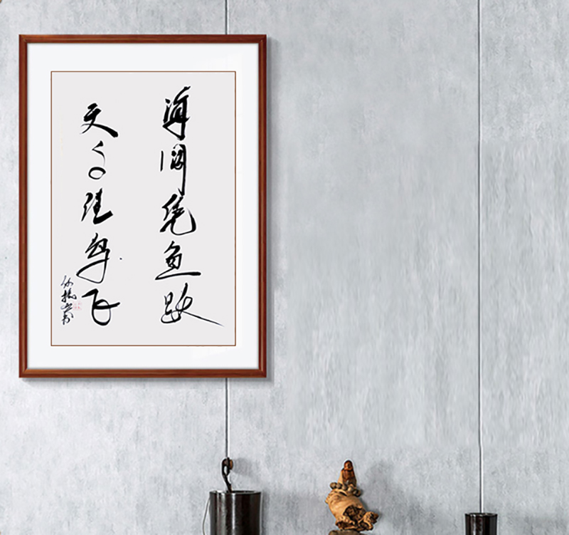 何振业老师书法作品《海阔凭鱼跃  天高任鸟飞》.jpg