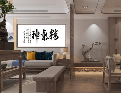 王岗老师书法作品《精气神》.jpg