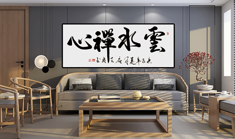 王岗老师书法作品《云水禅心》.jpg