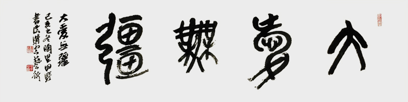 《大爱无疆》138cmX34cm.jpg