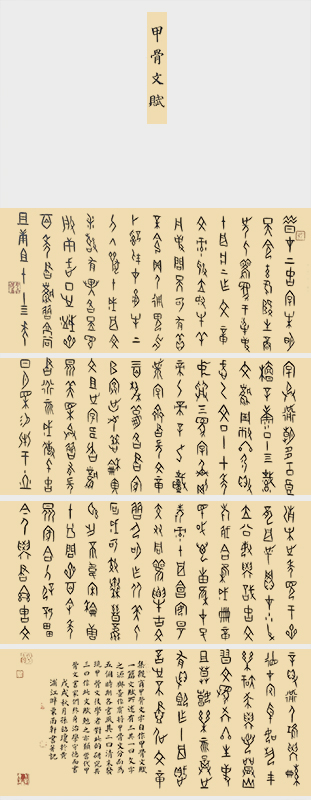 1甲骨文《自作甲骨文赋》.jpg