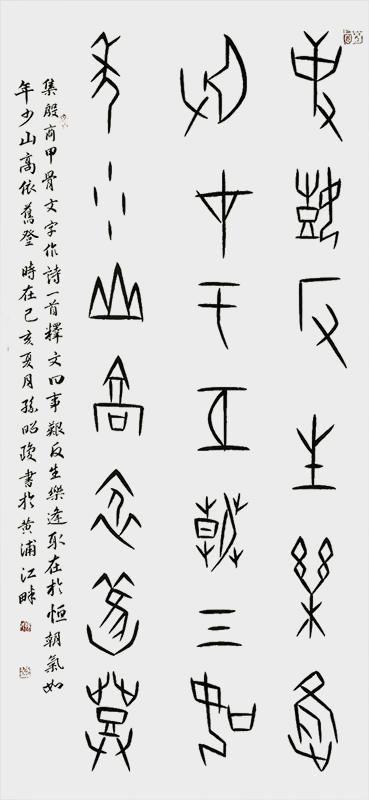 2甲骨文《攀登》.jpg